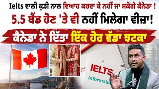 Ielts ਵਾਲੀ ਕੁੜੀ ਨਾਲ ਵਿਆਹ ਕਰਵਾ ਕੇ ਨਹੀਂ ਜਾ ਸਕੋਗੇ ਕੈਨੇਡਾ !5.6 ਬੈਂਡ ਹੋਣ 'ਤੇ ਵੀ ਨਹੀਂ ਮਿਲੇਗਾ ਵੀਜ਼ਾ! ||