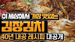 1부 : 세상에서 가장 맛있는 40년 내공 김장김치 레시피 대공개