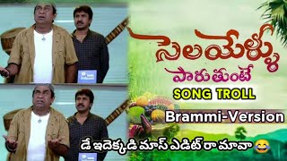 selayeru paduthunte o pilla full video song ||Brammi version || 😁😂 latest folk Telugu song