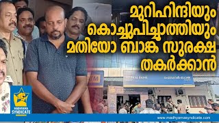 പെട്ടത് റിജോ അല്ല, ആ കുടുംബം l Chalakudy Potta Bank Robbery Rijo Antony Thrissur Police