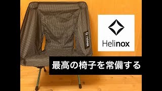 Outdoor - Helinox チェアゼロ 最高の椅子を2脚常備する