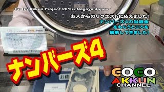 【保存版！】 ナンバーズ4 ～これが換金の瞬間だ！