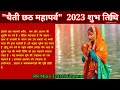 2023 chaitra chhath चैती छठ पूजा कब है 2023 chaitra chhath puja 2023 date and time kab se shuru hai