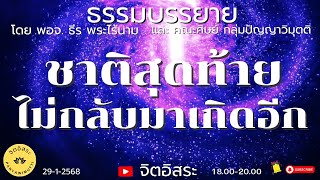 ชาติสุดท้ายไม่กลับมาเกิดอีก Live สด! 18.00-20.00 โดย พอจ. ธีร พระไร้นาม และ คณะศิษย์