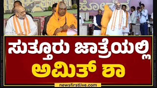 Suttur ಜಾತ್ರೆಯಲ್ಲಿ Amit Shah | Sutturu Mutt | Mysuru | @newsfirstkannada