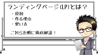 ランディングページ(LP)とは？【役割・作る理由・使い方を解説】