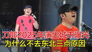 刀郎2025年演出城市曝光，南方为主，为什么不去东北？三点原因！#刀郎 #徐子堯 #雲朵 #謝春芳 #周煜琦 #王金蘭 #趙天蔚 #刀郎演唱會