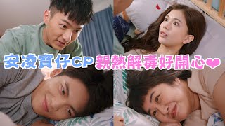 機智校園生活 青春向前衝 | EP46精彩回顧 安凌寶仔CP 親熱解毒好開心 | TVBS 42台