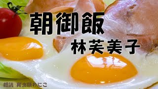 【朗読】朝御飯(林芙美子)…エッセイ 随筆 女流作家(爬虫類わにこ)