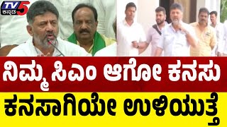 Dinner Politics In Congress: ನಿಮ್ಮ ಸಿಎಂ ಆಗೋ ಕನಸು ಕನಸಾಗಿಯೇ ಉಳಿಯುತ್ತೆ ಹುಷಾರಾಗಿರಿ | DK Shivakumar