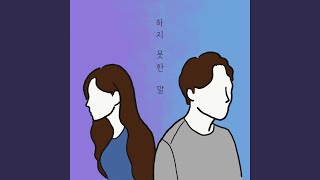 Dear you (feat. 이주행,혜지) (하지 못한 말 (feat. 이주행,혜지))