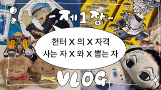 오타쿠 브이로그 06 | 헌터의 자격 사는 자와 뽑는 자 | 헌터가 될래요 | 수집의 헌터 브이로그 | 주술회전도 놓칠 수 없어 | 헌터헌터 굿즈깡 레츠고 |