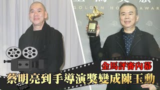 金馬獎評審內幕 蔡明亮活生生被做掉!到手的導演獎變成陳玉勳 #娛樂新聞  | 台灣 蘋果新聞網