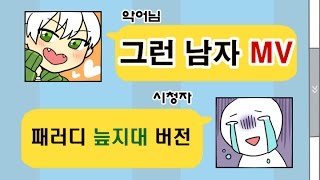 [메이드 인 악어떼] 그런 남자 패러디 MV 늪지대 버젼