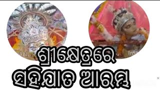 ଶ୍ରୀକ୍ଷେତ୍ରରେ ସାହିଯାତ ଆରମ୍ଭ #odisha #puri #sahijat2023