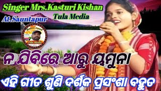 ନ ଯିବିରେ ଆରୁ ଯମୁନା/Na Jibire Aru Jamuna/ଗାୟିକା.କସ୍ତୁରୀ କିଷାନ/ଗୀତ ଶୁଣି ପ୍ରସଂଶା କଲେ ଦର୍ଶକ At.Sauntapur