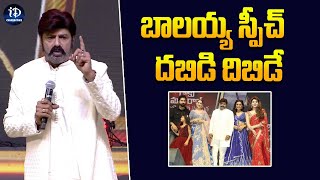 బాలయ్య స్పీచ్ దబిడి దిబిడే | Balayya Speech at Daaku Maharaju Grand Success Meet| iDream Celebrities