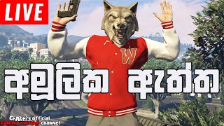 GTA 5 ගහන අපිට ලංකාවෙ ROLEPLAY එකේ හීනය