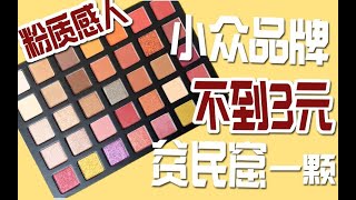 【贫民窟女孩最爱】平均不到三块钱一颗的眼影 妈妈再也不用担心我的纠结症犯了一盘在手 天下全都有