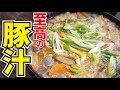 ただの『肉入り味噌汁』じゃない、本当に旨い『豚汁』の作り方【至高の豚汁】『Pork miso soup』