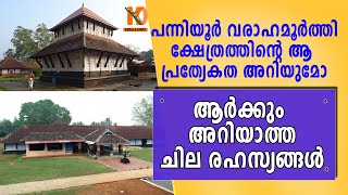 പന്നിയൂര്‍ വരാഹമൂര്‍ത്തി ക്ഷേത്രത്തിന്റെ ചില രഹസ്യങ്ങള്‍ | Panniyoor Sree Varahamoorthy Temple