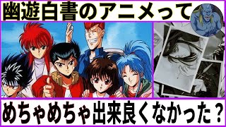 【幽遊白書】『幽遊白書』のアニメってめちゃくちゃ出来良くなかった？【あにまん考察】