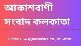 সংবাদ দুপুর ১টা৩০মিনিট ০৭-১১-২০২৪ , আকাশবাণী সংবাদ কলকাতা, আজকের বাংলা খবর