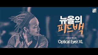 뉴올의 피드백 03 with Optical Eyez XL