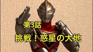 [コマ撮り]ウルトラギガファイトseason3 第3話 挑戦！惑星の大地