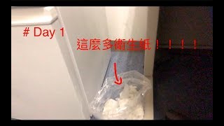 [日本留學日記 #1] 在男宿才第一天就用這麼多衛生紙？！ -- 2018.09.27