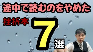 【途中で読むのをやめた挫折本7選】