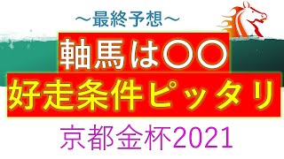 【京都金杯2021】最終予想　軸馬大公開　好走条件に当てはまったのはあの馬　シュリ　レッドガラン　タイセイビジョン　サトノアーサー　ピースワンパラディ