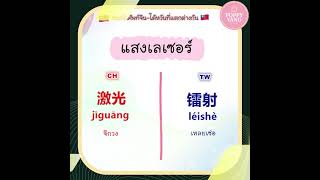 คำศัพท์ ภาษาจีน - ไต้หวัน ที่แตกต่างกัน  #poppyyang #เรียนจีน #hsk