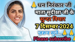 माता सुदिक्षा जी के विचार || Mata Sudiksha Ji Vichar Today || 7 दिसम्बर 2024 Nirankari Vichar #video