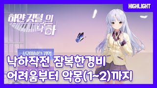 【유랑Tube】 낙하작전 잠복한경비 어려움부터 악몽(1~2)까지  \