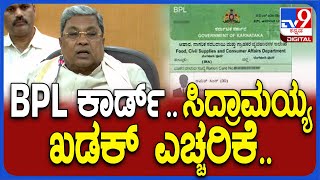 Siddaramaiah On BPL Card: ನೀತಿ ಆಯೋಗ ರಿಪೋರ್ಟ್‌ ಕೊಟ್ಟಿದೆ.. ಅದ್ರಂತೆ ಕಾರ್ಡುದಾರರ ಸರ್ವೇ | #TV9D