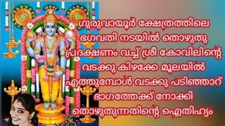 ഗുരുവായൂർ ക്ഷേത്രത്തിലെ ഭഗവതി നടയിൽ തൊഴുത് പ്രദക്ഷണംവെച്ച്   വടക്കുകിഴക്കേമൂലയിൽ നോക്കി തൊഴുതുന്നത്