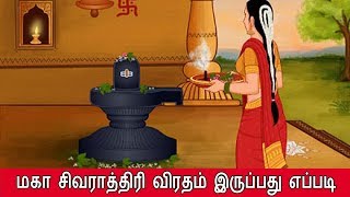 மகா சிவராத்திரி விரதம் இருப்பது எப்படி | மகா சிவராத்திரி 2019 | Maha Shivaratri |  Veltvtamil