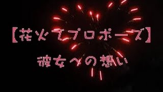 【涙腺崩壊】「花火でプロポーズ」彼女への想い。〜泣ける話〜　《泣ける場所がここにあります。》