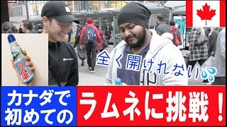 初めて見たラムネを開けてと言ってみたら？『外国人の反応』