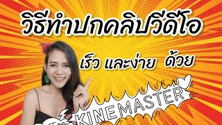 วิธีทำปกคลิปวีดีโอ เร็ว! ง่าย! ด้วยแอพฯ Kinemaster