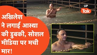 Akhilesh Yadav Takes dip in Ganga:अखिलेश ने गंगा जी में डुबकी क्या लगाई सोशल मीडिया पर तो मार हो गई!