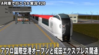 アフロ国際空港オープンと成田エクスプレス開通 【 A列車で行こう9 実況 #20 】