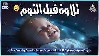 قرآن للمساعدة على النوم والراحة النفسية😴تلاوة هادئة تريح الاعصاب وتجلب البركة💚