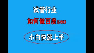 试管婴儿行业如何做百度seo推广？百度搜索关键词排名优化推广