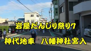 平成30年　岩屋だんじり祭　神代地車　八幡神社宮入　平成30年9月16日