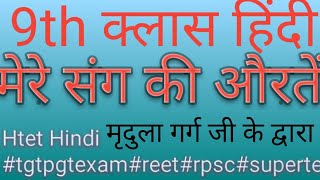 9th क्लास हिंदी कृतिका पार्ट 2 मेरे संग की औरतें# मृदुला गर्ग जी के द्वारा#htet Hindi #reet#rpscexam