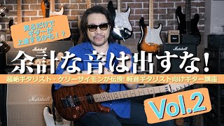 超絶ギタリスト・ケリーサイモンが伝授!　軽音ギタリスト向けギター講座　Vol.2｜Marshall（マーシャル）