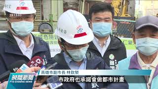 高雄仁愛河濱商城今動工拆除  居民盼巿府找建商加速都更｜20211222 公視晚間新聞