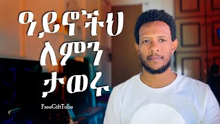 እነዚህን ነገሮች ተጠንቀቁ             @FreeGiftTube ||Yordanos Assefa || #church #podcast #christian